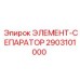 2903101000 ЭЛЕМЕНТ-СЕПАРАТОР Epiroc