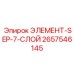 2657546145 ЭЛЕМЕНТ-SEP-7-СЛОЙ Epiroc