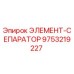 9753219227 ЭЛЕМЕНТ-СЕПАРАТОР Epiroc