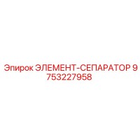 9753227958 ЭЛЕМЕНТ-СЕПАРАТОР Epiroc