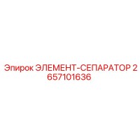 2657101636 ЭЛЕМЕНТ-СЕПАРАТОР Epiroc