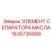 Элемент сепаратора Epiroc арт.1635735999