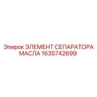 1635742699 ЭЛЕМЕНТ СЕПАРАТОРА МАСЛА Epiroc