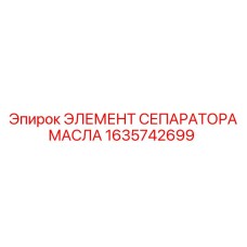 Изображение элемента сепаратора масла Epiroc 1635742699 для буровых систем