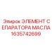 Изображение элемента сепаратора масла Epiroc 1635742699 для буровых систем