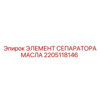 2205118146 ЭЛЕМЕНТ СЕПАРАТОРА МАСЛА Epiroc