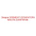 Фильтрующий элемент масляного сепаратора 2205118146 Epiroc