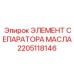 Фильтрующий элемент масляного сепаратора 2205118146 Epiroc
