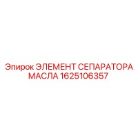1625106357 ЭЛЕМЕНТ СЕПАРАТОРА МАСЛА Epiroc