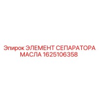 1625106358 ЭЛЕМЕНТ СЕПАРАТОРА МАСЛА Epiroc
