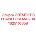 Оригинальный масляный сепаратор Epiroc 1625106358