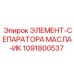 1091800537 ЭЛЕМЕНТ-СЕПАРАТОРА МАСЛА-ИК Epiroc