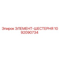 1092090734 ЭЛЕМЕНТ-ШЕСТЕРНЯ Epiroc