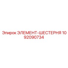 1092090734 ЭЛЕМЕНТ-ШЕСТЕРНЯ Epiroc