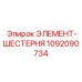 1092090734 ЭЛЕМЕНТ-ШЕСТЕРНЯ Epiroc