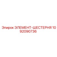 1092090736 ЭЛЕМЕНТ-ШЕСТЕРНЯ Epiroc