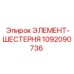 1092090736 ЭЛЕМЕНТ-ШЕСТЕРНЯ Epiroc
