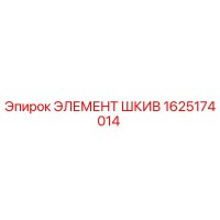 1625174014 ЭЛЕМЕНТ ШКИВ Эпирок