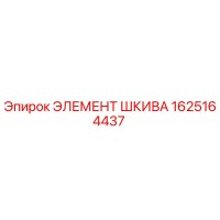 1625164437 ЭЛЕМЕНТ ШКИВА Epiroc
