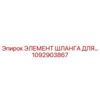 1092903867 ЭЛЕМЕНТ ШЛАНГА ДЛЯ Epiroc