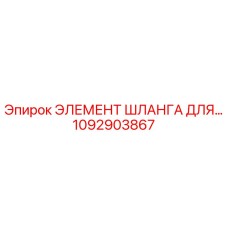 1092903867 ЭЛЕМЕНТ ШЛАНГА ДЛЯ Epiroc