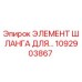 1092903867 ЭЛЕМЕНТ ШЛАНГА ДЛЯ Epiroc
