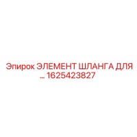 1625423827 ЭЛЕМЕНТ ШЛАНГА ДЛЯ… | Epiroc