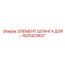1625423827 ЭЛЕМЕНТ ШЛАНГА ДЛЯ… | Epiroc