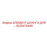 1625474440 ЭЛЕМЕНТ ШЛАНГА ДЛЯ… Epiroc