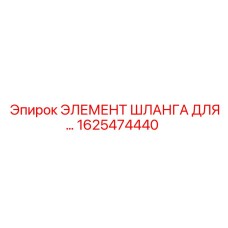 1625474440 ЭЛЕМЕНТ ШЛАНГА ДЛЯ… Epiroc