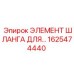 1625474440 ЭЛЕМЕНТ ШЛАНГА ДЛЯ… Epiroc