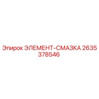 2635378546 ЭЛЕМЕНТ-СМАЗКА Epiroc