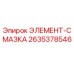 2635378546 ЭЛЕМЕНТ-СМАЗКА Epiroc