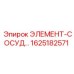 1625182571 ЭЛЕМЕНТ-СОСУД Эпирок