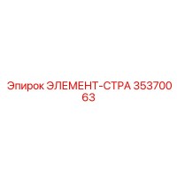 35370063 ЭЛЕМЕНТ-СТРА Epiroc