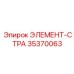 35370063 ЭЛЕМЕНТ-СТРА Epiroc