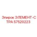 57520223 ЭЛЕМЕНТ-СТРА Epiroc