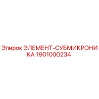 1901000234 ЭЛЕМЕНТ-СУБМИКРОНИКА Epiroc