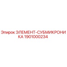 1901000234 ЭЛЕМЕНТ-СУБМИКРОНИКА Epiroc