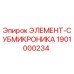 1901000234 ЭЛЕМЕНТ-СУБМИКРОНИКА Epiroc