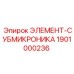 1901000236 ЭЛЕМЕНТ-СУБМИКРОНИКА Epiroc