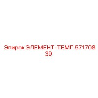 57170839 ЭЛЕМЕНТ-ТЕМП Epiroc