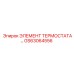 GS63064556 ЭЛЕМЕНТ ТЕРМОСТАТА Epiroc