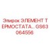 GS63064556 ЭЛЕМЕНТ ТЕРМОСТАТА Epiroc