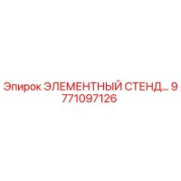 9771097126 ЭЛЕМЕНТНЫЙ СТЕНД Epiroc