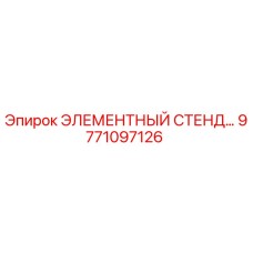 9771097126 ЭЛЕМЕНТНЫЙ СТЕНД Epiroc