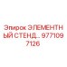 9771097126 ЭЛЕМЕНТНЫЙ СТЕНД Epiroc