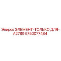 5750077484 ЭЛЕМЕНТ-ТОЛЬКО ДЛЯ-A2789 Epiroc