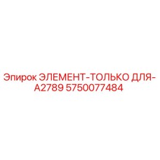 5750077484 ЭЛЕМЕНТ-ТОЛЬКО ДЛЯ-A2789 Epiroc