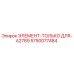 5750077484 ЭЛЕМЕНТ-ТОЛЬКО ДЛЯ-A2789 Epiroc